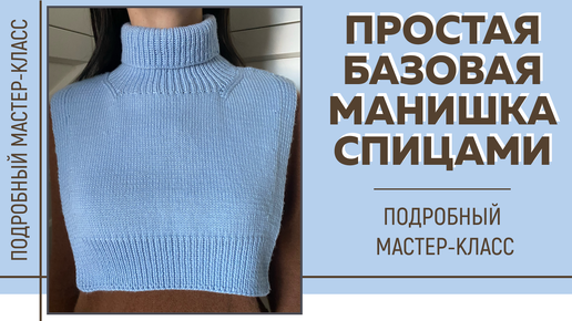 ПРОСТАЯ БАЗОВАЯ МАНИШКА СПИЦАМИ из пряжи Infinity design Merino || Подробный мастер-класс