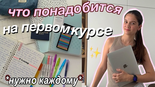 ЧТО НУЖНО БУДУЩЕМУ СТУДЕНТУ ??