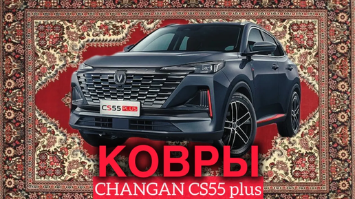 Эва Коврики Для Changan CS55 plus. Честный обзор