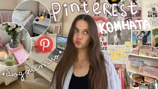 КАК СДЕЛАТЬ КОМНАТУ ИЗ PINTEREST / PINTEREST комната своими руками