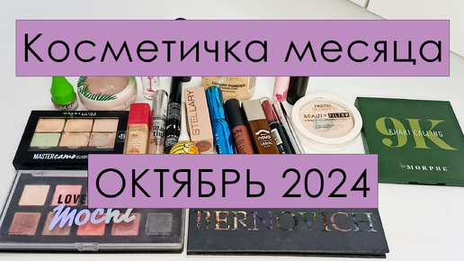 Косметичка месяца🍎 ОКТЯБРЬ 2024🍎