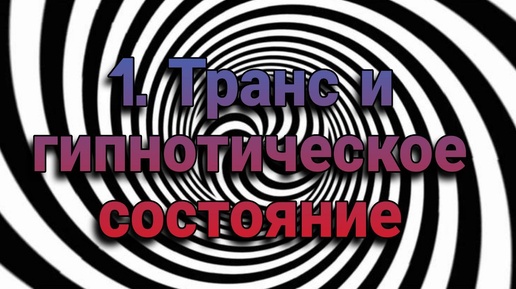 Download Video: Гипноз (занятие 1) | Транс и гипнотическое состояние | Психофизика гипноза