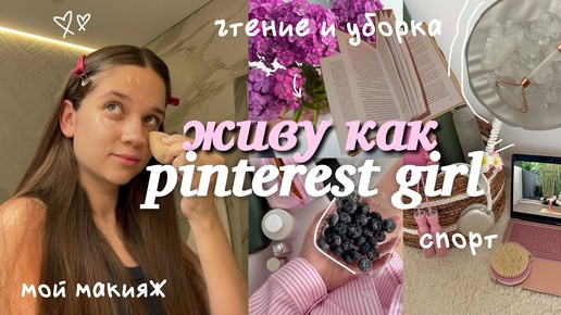 Живу день как pinterest girl / летнее утро / уход