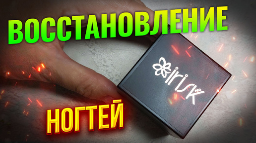 Tải video: IRISK Лечебное средство для ногтей восстанавливающее AlfaVita