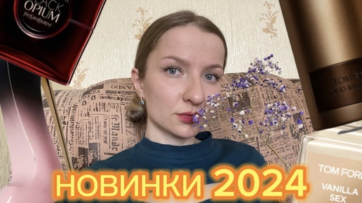 НОВИНКИ ПАРФЮМЕРИИ 2024: СЕКСУАЛЬНАЯ ВАНИЛЬ И БУЙСТВО ВИШНИ🍒 (архив от 13.04.2024)