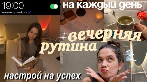 Вечерняя рутина / На каждый день