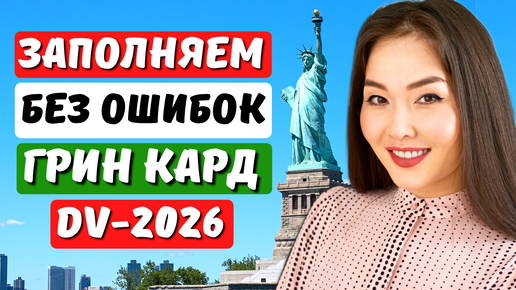 Новая инструкция по лотерее грин кард DV-2026. Смотрите и правильно заполняйте