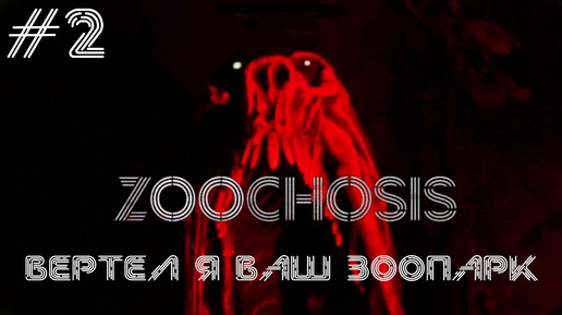 Zoochosis #2 ВЕРТЕЛ Я ВАШ ЗООПАРК