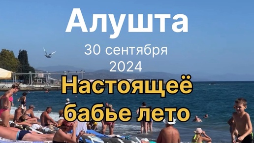 Поехали отдвхать на денёчек в Алушту Крым 30 сентября, на море. Мне кажется и в октябре можно приехать рокупаться, погулять.