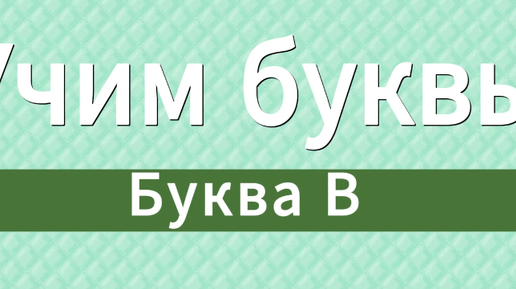 Учим буквы. Буква В.