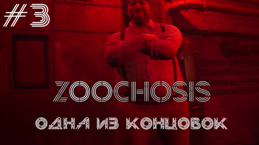 Zoochosis #3 ОДНА ИЗ КОНЦОВОК