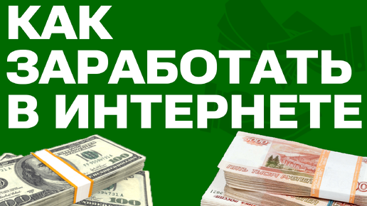 Как заработать в интернете: взрослому и школьнику на Стим, Дзен, Ютуб и Рутуб