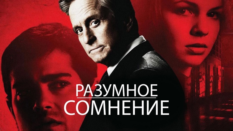 Постер фильма "Разумные сомнения"
