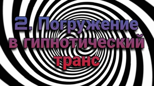 Гипноз (занятие 2) | Как производится погружение в гипнотический транс | Психофизика гипноза