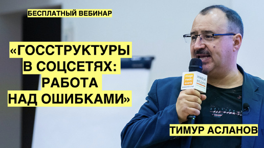 Госструктуры в соцсетях: работа над ошибками. Тимур Асланов. Запись вебинара