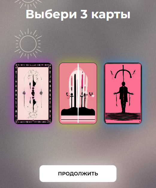 Выбор моих карт Таро