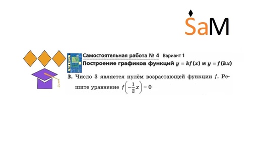 *Число 3 является нулем возрастающей функции f. Решите уравнение f(-1/2x)=0