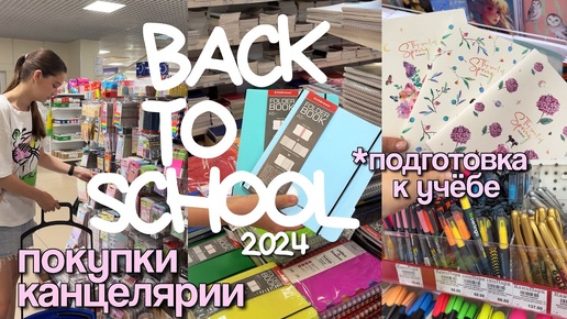 BACK TO SCHOOL 2024 / ПОКУПАЮ ЭСТЕТИЧНУЮ КАНЦЕЛЯРИЮ