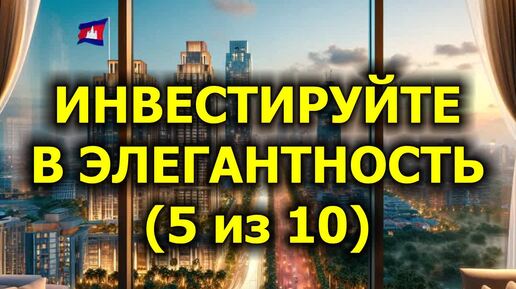 Инвестируйте в Элегантность (5 из 10)