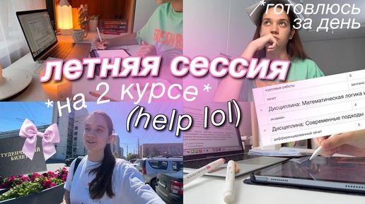 МОЯ ЛЕТНЯЯ СЕССИЯ в техническом вузе / 2 курс