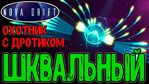 Download Video: Охотник с едкими Дротиками / Корпус с Кривой стрельбой :D / Шквал и Самонаводка / Nova Drift