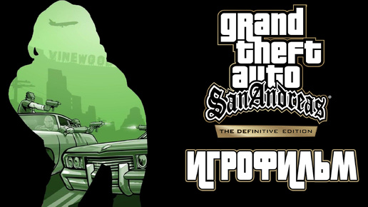 ИГРОФИЛЬМ ► Grand Theft Auto San Andreas - The Definitive Edition ► Полное прохождение (без комментов)