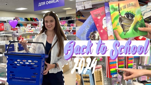 BACK TO SCHOOL 2024 / Покупаю канцелярию к учебе