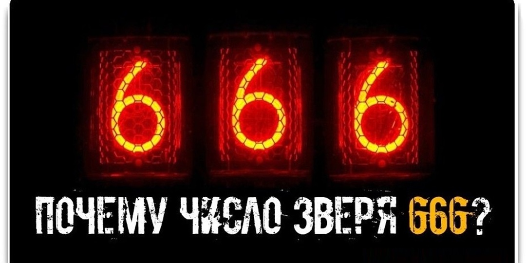 Загадка 666: число Дьявола или что-то больше? Удивительные факты из математики и науки.