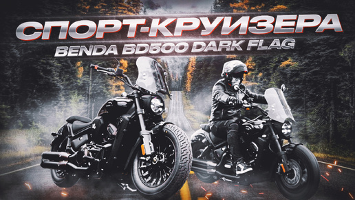 Круизер Benda BD500 DarkFlag Ultra ⚡ ОБЗОР и ОТЗЫВ СПОРТ КРУИЗЕР