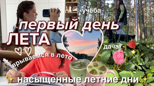 Первый день лета / ЛЕТНИЙ влог / ЛЕТНЕЕ УТРО