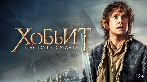 Descargar video: ХОББИТ: ПУСТОШЬ СМАУГА (2013)