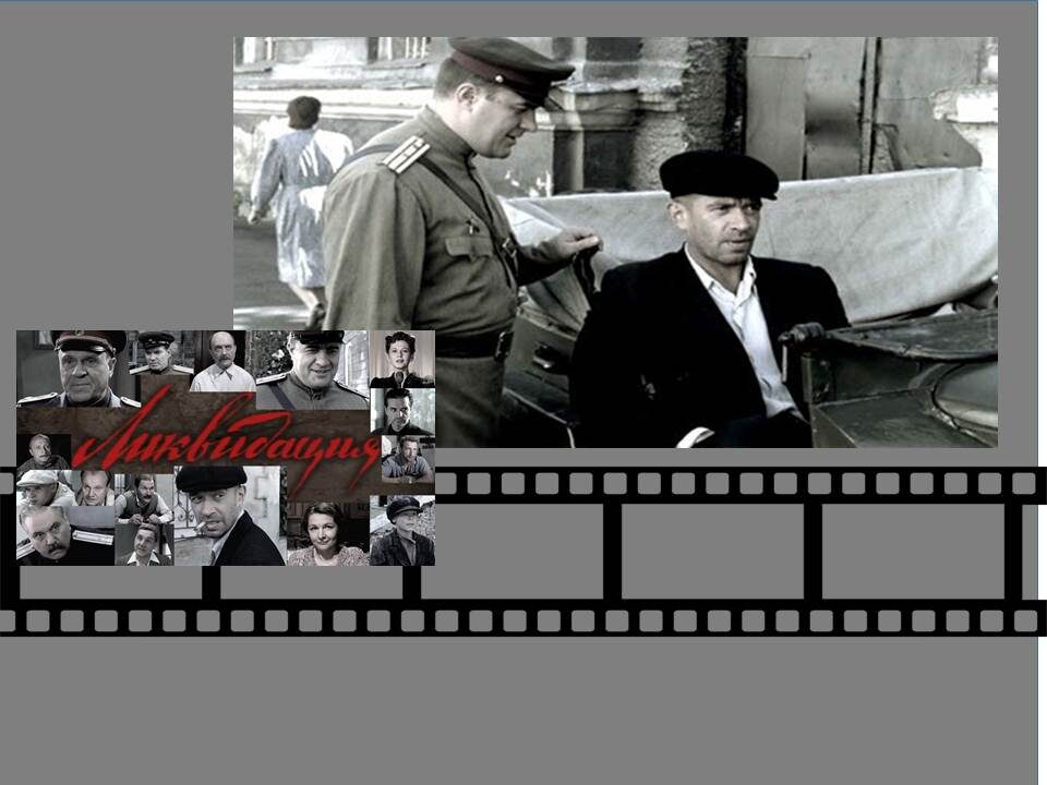 Фотоколлаж к фильму «Ликвидация».