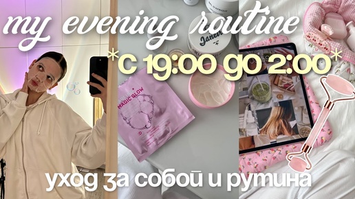 мой вечер ухода за собой / my night routine