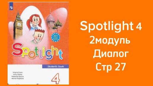 Spotlight 4.Модуль 2. стр 27.Разбираем диалог