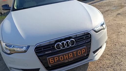 Покраска Audi Бронятором