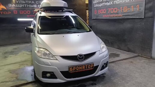 Покраска Mazda 5 Бронятором