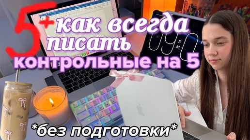 КАК ВСЕГДА писать КОНТРОЛЬНЫЕ на 5? СОВЕТЫ ДЛЯ УЧЕБЫ