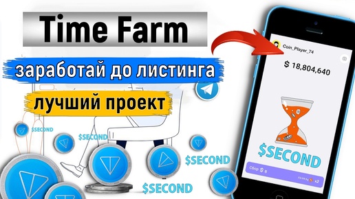 TIME FARM - ЗАРАБОТАЙ ДО ЛИСТИНГА. Лучший проект в ТЕЛЕГРАМ [$SECOND]