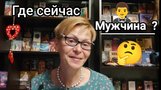 ГДЕ ОН СЕЙЧАС НАХОДИТСЯ ⁉️