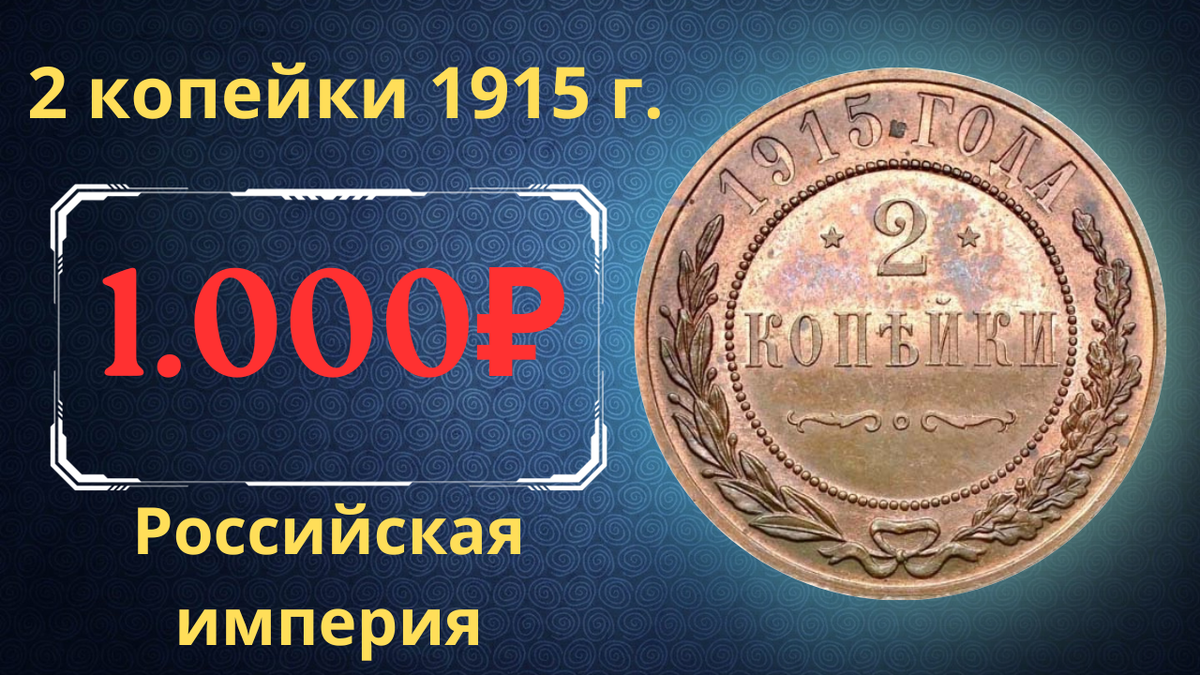 Монета 2 копейки 1915 года.