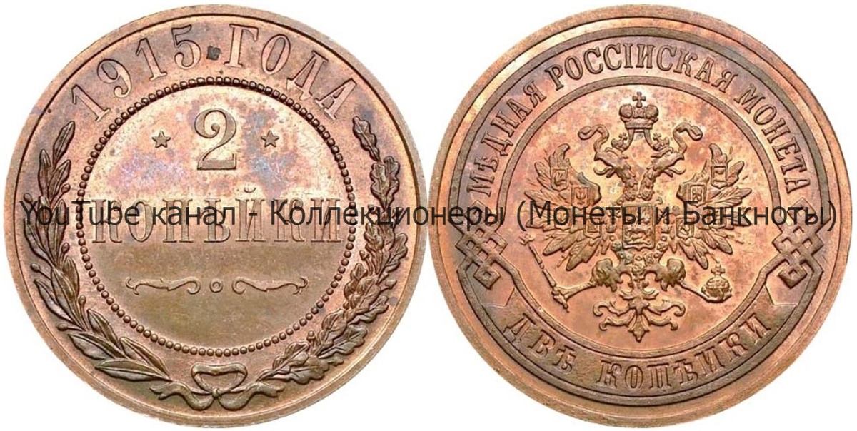 Монета 2 копейки 1915 года.