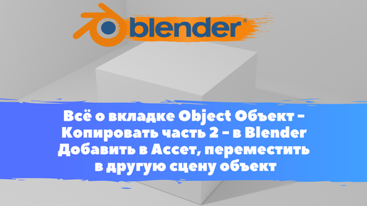 Download Video: Всё о вкладке Object Объект - Копировать часть 2 - в Blender Добавить в Ассет/ Уроки Blender для