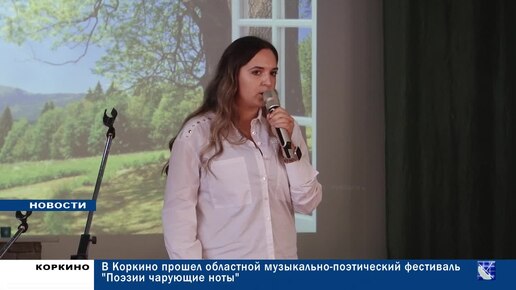 В Коркино прошел областной музыкально-поэтический фестиваль 