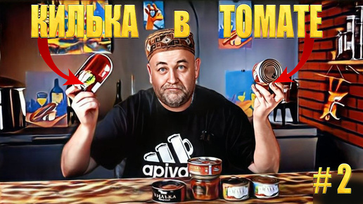 КИЛЬКА в томатном соусе В поисках вкусных консерв килька в томате из магазина Часть2