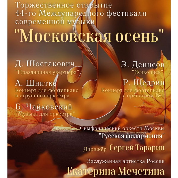     «Московская осень» начнётся в БЗК