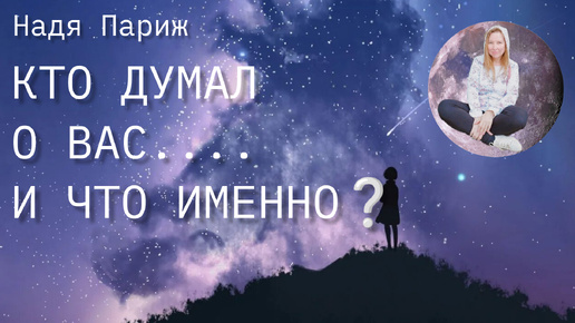 🤔КТО ДУМАЛ О ВАС💭 И ЧТО ИМЕННО❔