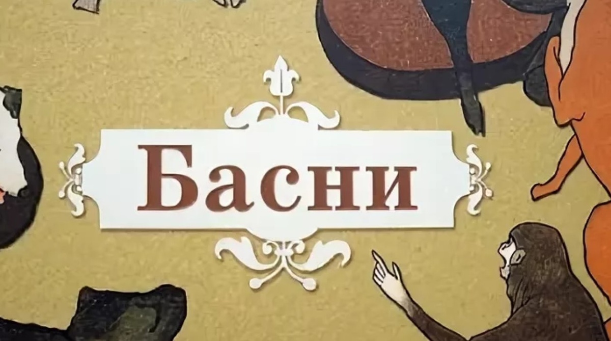 Детские басни: мудрость в сказках