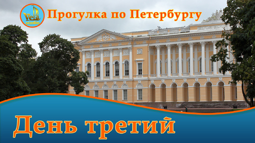 Прогулка по Петербургу. День третий