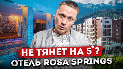 НЕ тянет на 5⭐? Обзор отеля Rosa Springs 5* Роза Хутор | Высота 1100 Олимпийская деревня