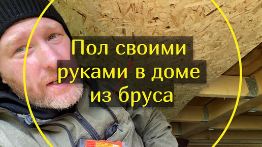 Начал делать пол в новом доме. От покупки материалов до начала работ. Часть 1